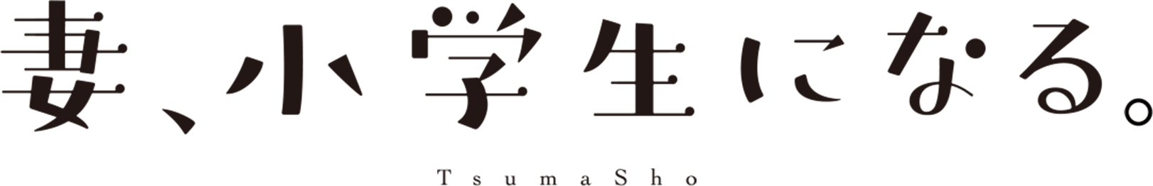 妻、小学生になる。