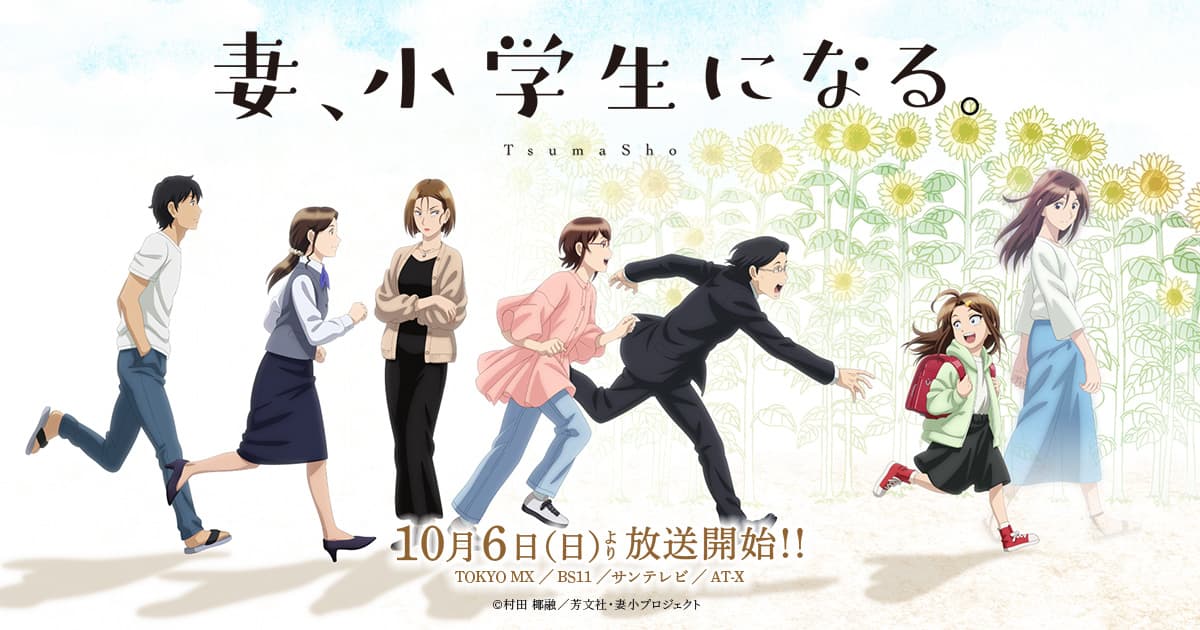 「妻、小学生になる」イメージ画像